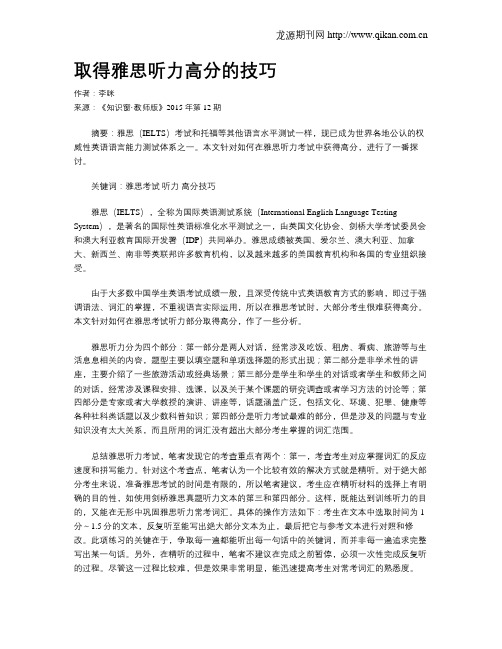 取得雅思听力高分的技巧