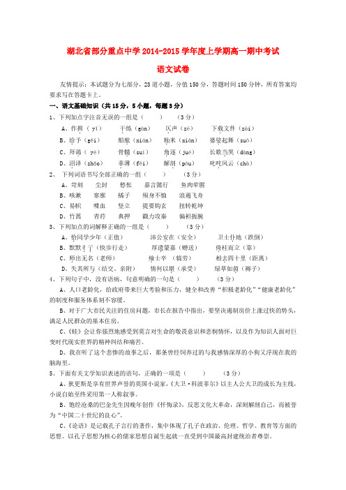湖北省武汉市武汉中学2014-2015学年高一语文上学期期中试题