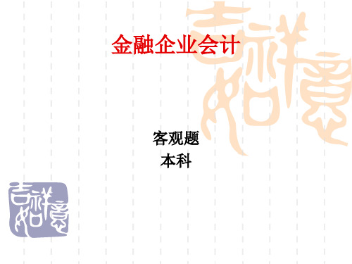 金融企业会计本科客观题练习