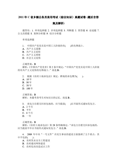 2011年C省乡镇公务员录用考试(综合知识)真题试卷(题后含答案及解析)