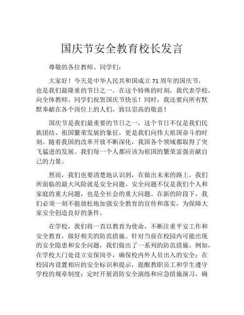 国庆节安全教育校长发言