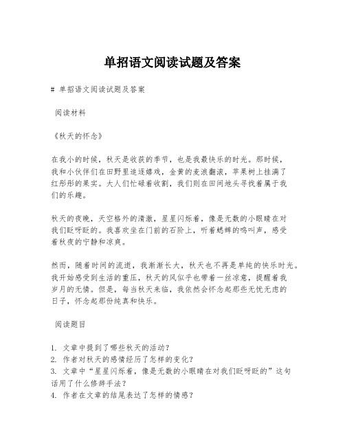 单招语文阅读试题及答案