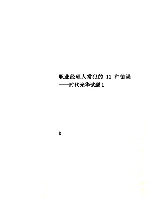 职业经理人常犯的11种错误——时代光华试题1