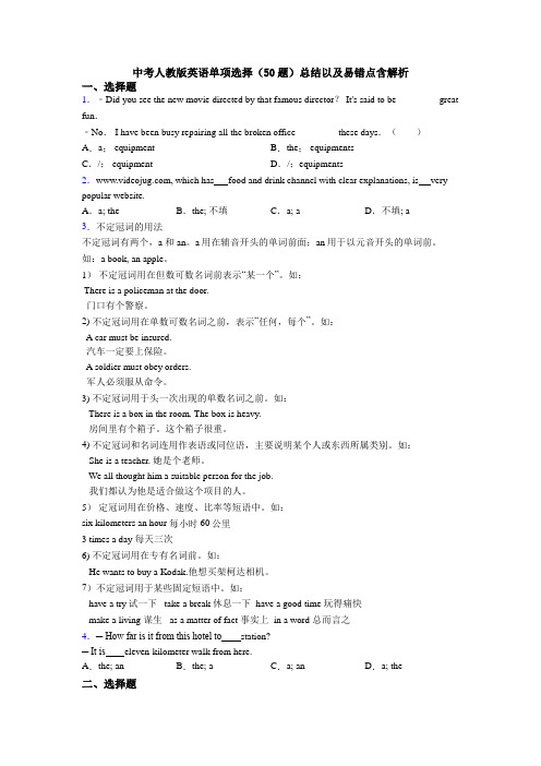 中考人教版英语单项选择（50题）总结以及易错点含解析