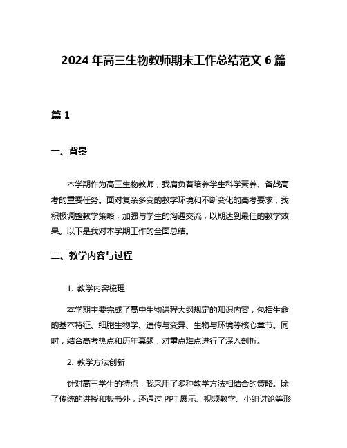 2024年高三生物教师期末工作总结范文6篇