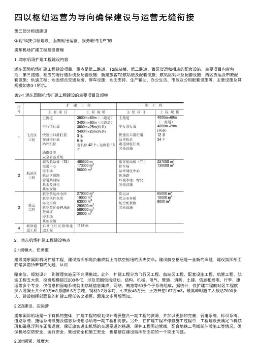 四以枢纽运营为导向确保建设与运营无缝衔接