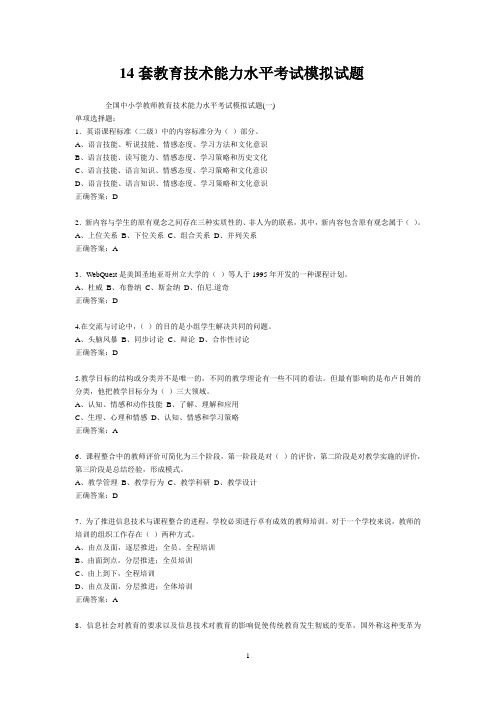 14套教育技术能力水平考试模拟试题