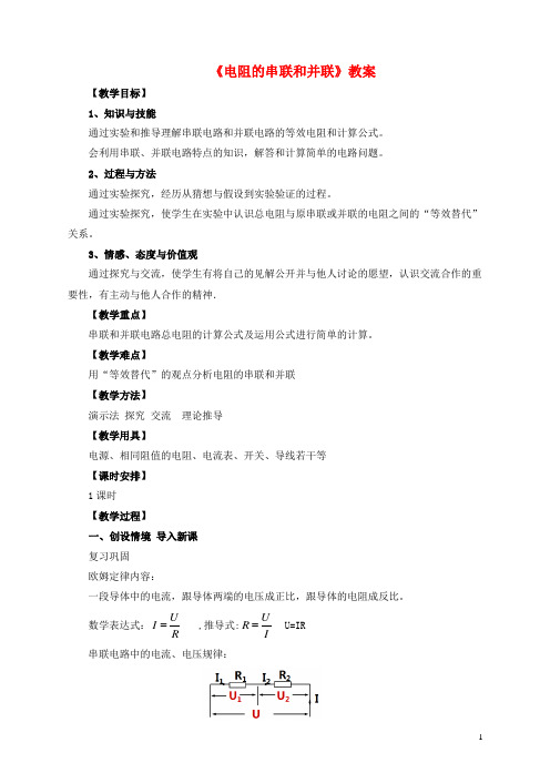 九年级物理全册15.4电阻的串联和并联教案2(新版)沪科版