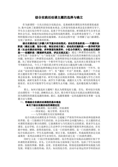 综合实践活动课主题的选择与确立