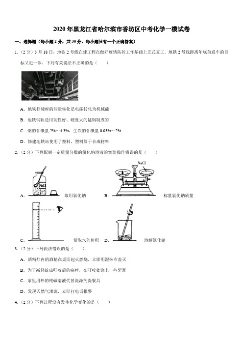 2020年黑龙江省哈尔滨市香坊区中考化学一模试卷