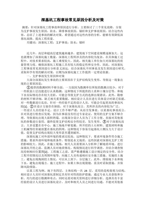 深基坑工程事故常见原因分析及对策