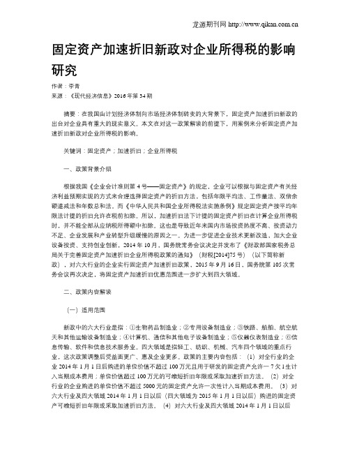 固定资产加速折旧新政对企业所得税的影响研究