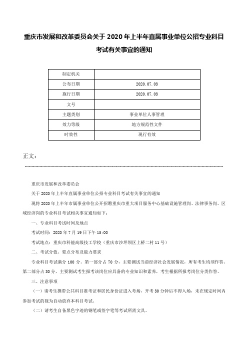 重庆市发展和改革委员会关于2020年上半年直属事业单位公招专业科目考试有关事宜的通知-