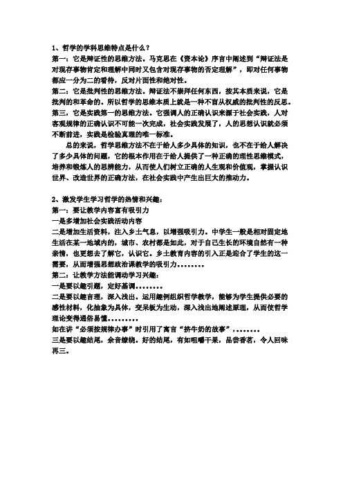 1、哲学的学科思维特点是什么？