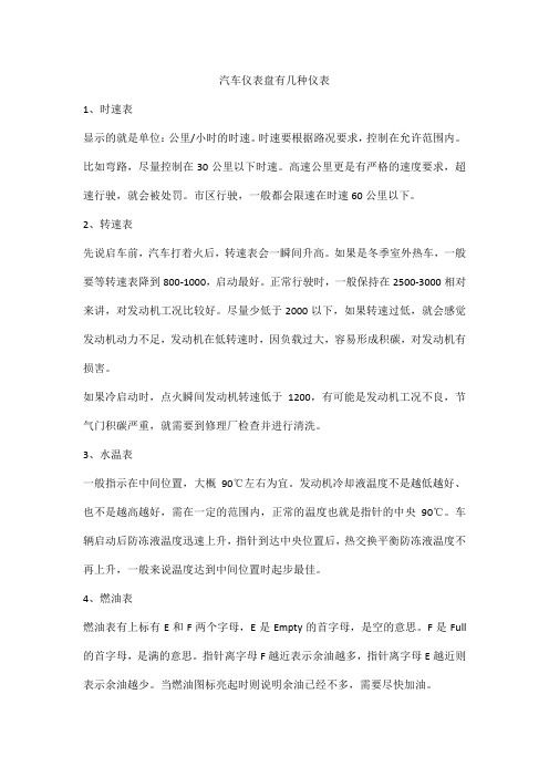 汽车仪表盘有几种仪表