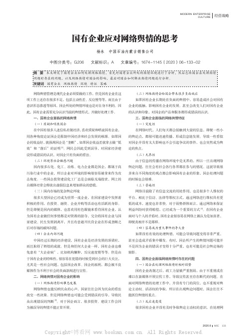 国有企业应对网络舆情的思考