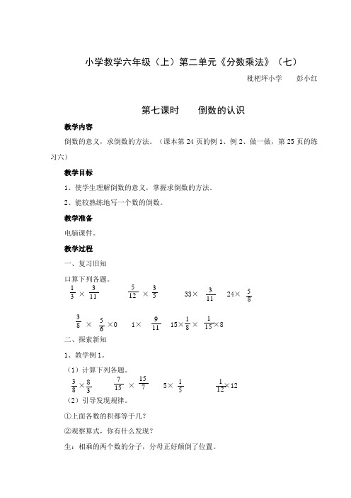 小学教学六年级(上)第二单元《分数乘法》(七)