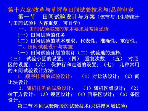 11第16章    品种审定转基因品种管理品种保护良种推广