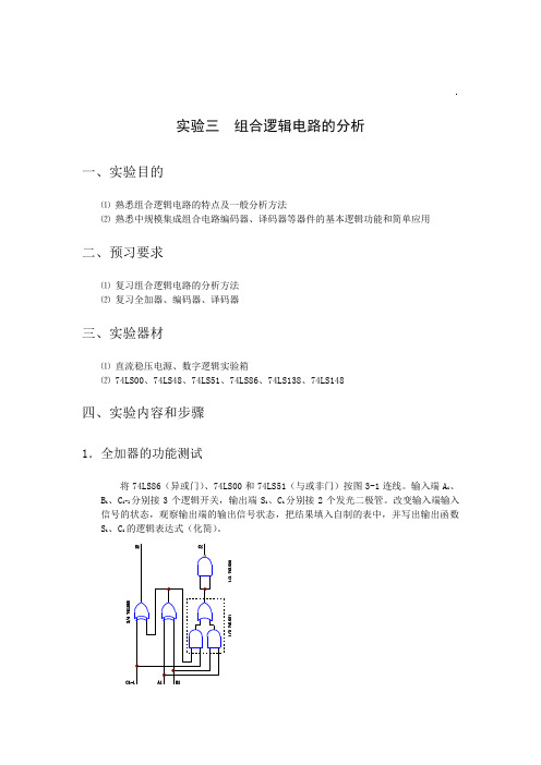 实验三  组合逻辑电路的分析