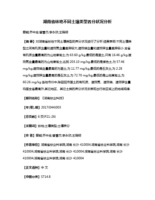 湖南省林地不同土壤类型养分状况分析