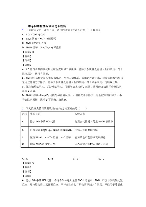 中考化学 分离和提纯除杂 培优 易错 难题练习(含答案)含答案