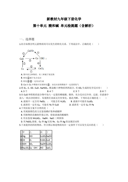 新教材九年级下册化学 第十单元 酸和碱 单元检测题(含解析)