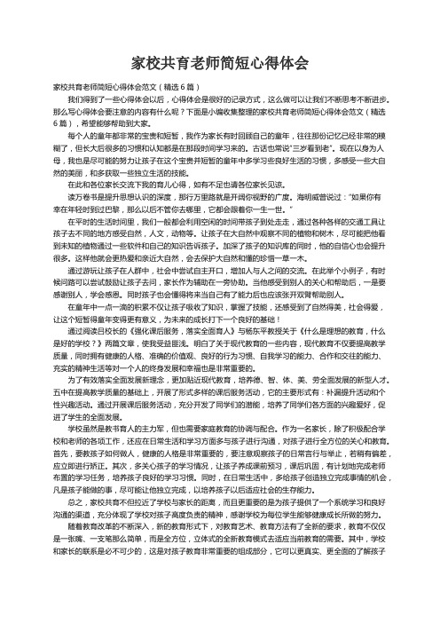 家校共育老师简短心得体会范文（精选6篇）