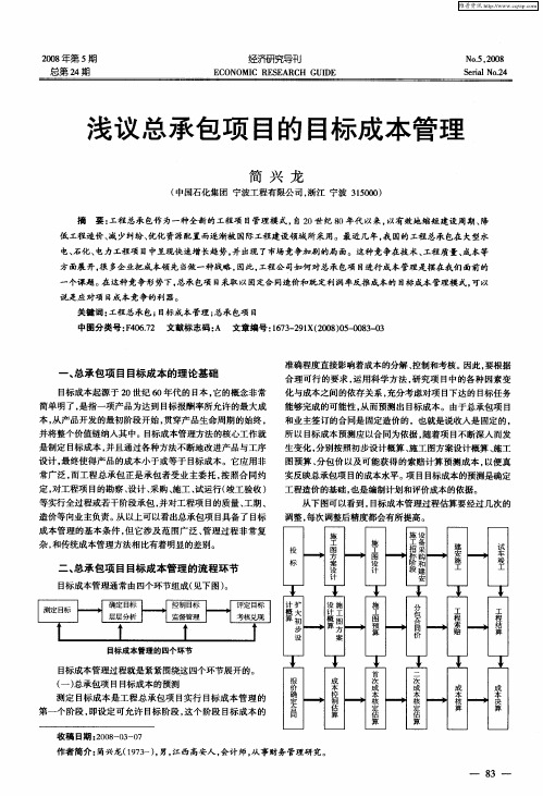 浅议总承包项目的目标成本管理