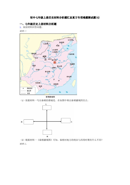 初中七年级上册历史材料分析题汇总复习专项难题测试题(4)