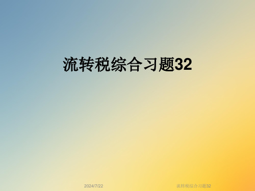 流转税综合习题32