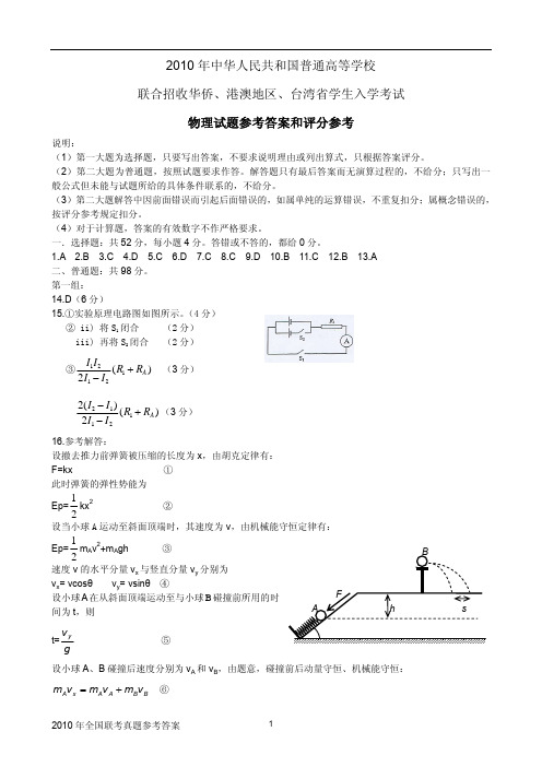 答案--2010港澳台联考物理真题