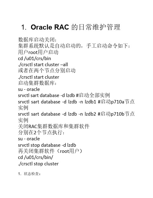 Oracle RAC 的日常维护管理