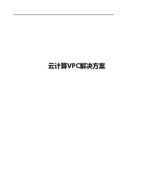 云计算VPC解决方案