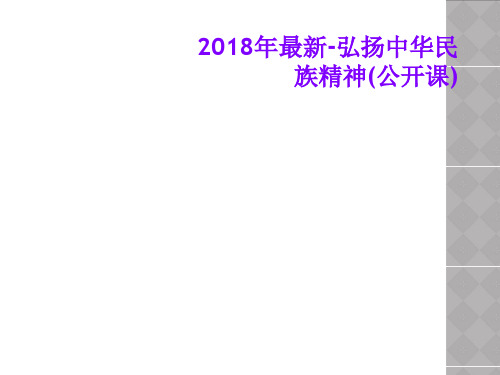 2018年最新-弘扬中华民族精神(公开课)