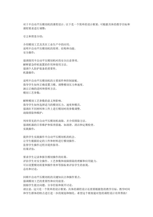 半自动平压模切机课程设计 -回复
