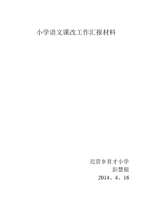 迟营育才小学语文课改工作汇报材料