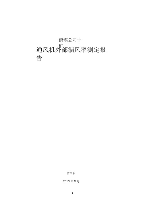 主通风机外部漏风率测定报告