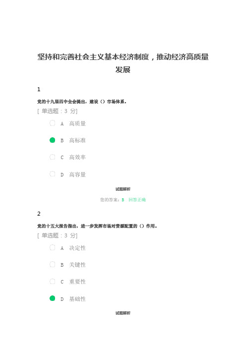 《坚持和完善社会主义基本经济制度,推动经济高质量发展》公需课试题