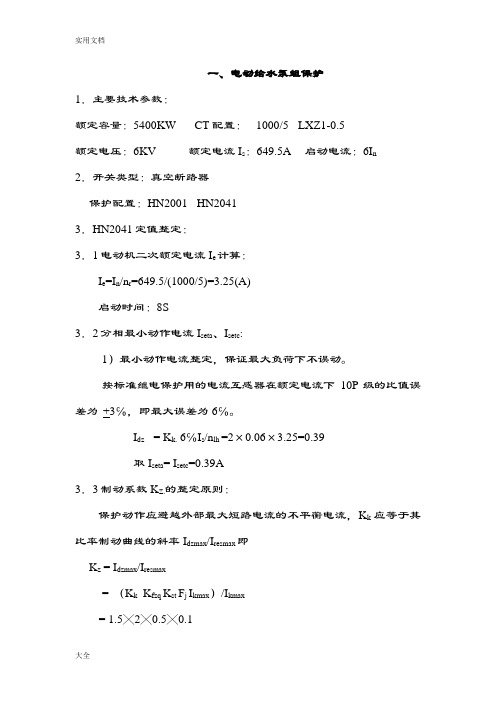 高压电动机保护整定参考