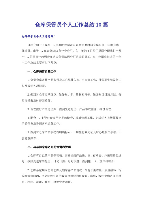 仓库保管员个人工作总结10篇