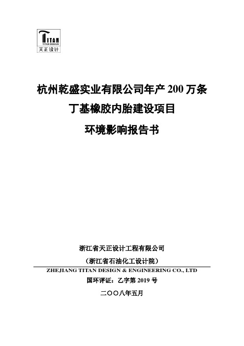 年产200万条丁基橡胶内胎建设项目环境影响报告书