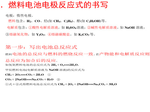 (完整版)燃料电池电极反应式的书写