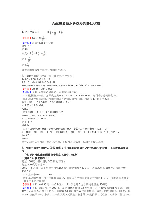 六年级数学小数乘法和除法试题
