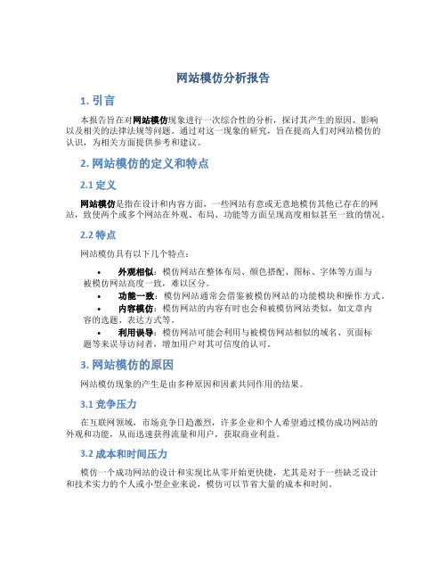 网站模仿分析报告