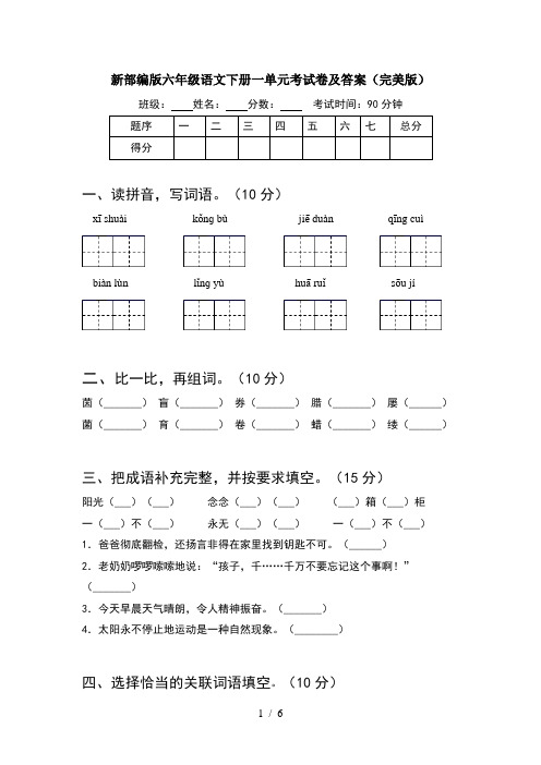 新部编版六年级语文下册一单元考试卷及答案(完美版)