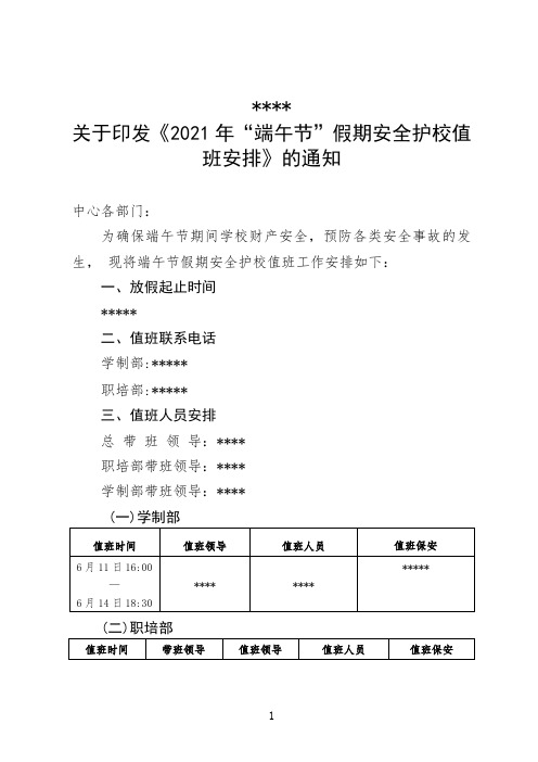 高级职业中学2021年“端午节”假期安全护校值班安排