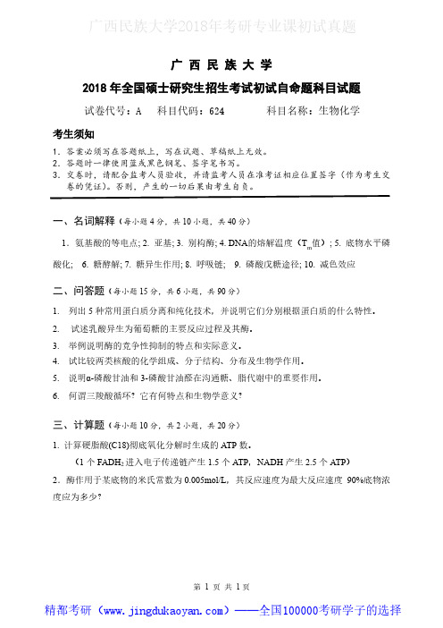 广西民族大学624生物化学2018年考研专业课真题试卷