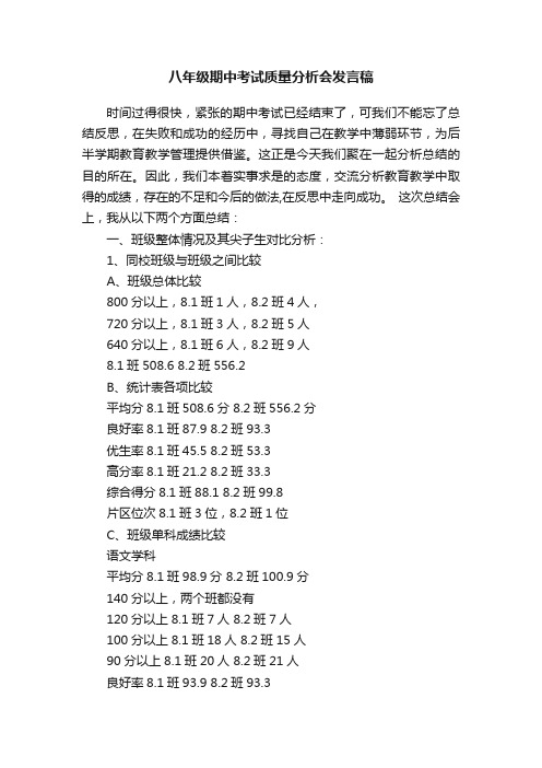 八年级期中考试质量分析会发言稿