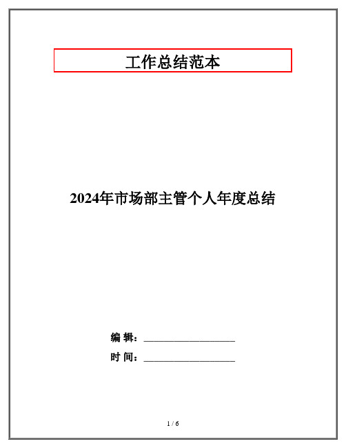 2024年市场部主管个人年度总结