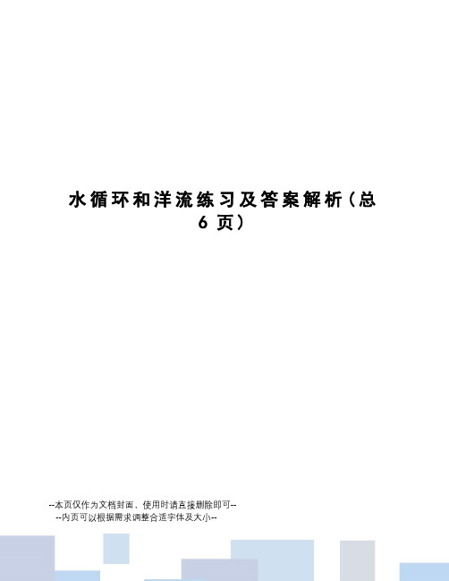 水循环和洋流练习及答案解析